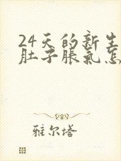 24天的新生儿肚子胀气怎么办