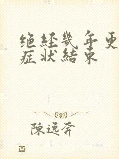 绝经几年更年期症状结束