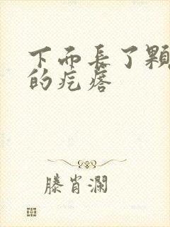 下面长了颗硬硬的疙瘩