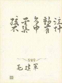 孩子多动注意力不集中有什么办法可以纠正