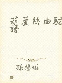 葫芦丝曲驼铃曲谱