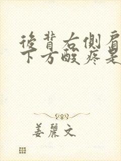 后背右侧肩胛骨下方酸疼是怎么回事