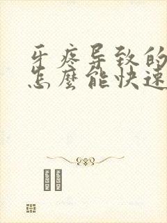 牙疼导致的脸肿怎么能快速消肿