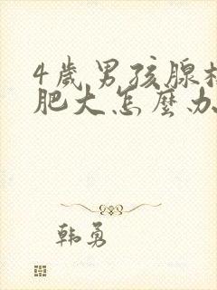 4岁男孩腺样体肥大怎么办