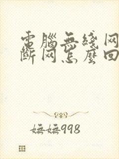 电脑无线网经常断网怎么回事