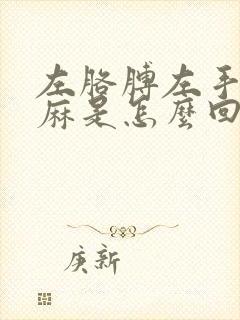 左胳膊左手指发麻是怎么回事