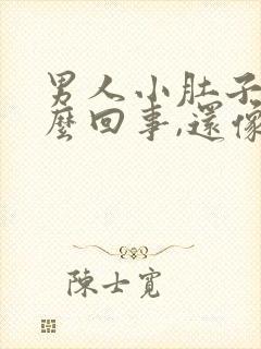 男人小肚子疼怎么回事,还像有尿