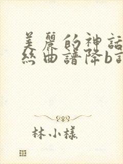 美丽的神话葫芦丝曲谱降b调