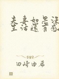 夫妻如果没有性生活还有感情吗