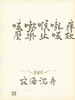 咳嗽喉咙痒吃什么药止咳效果好