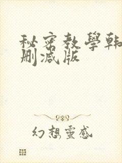 秘密教学韩漫无删减版封面