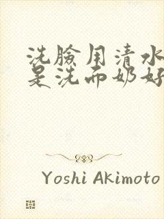 洗脸用清水好还是洗面奶好封面