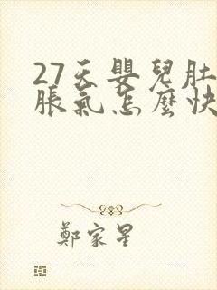 27天婴儿肚子胀气怎么快速消除