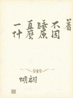 一直睡不着头疼什么原因