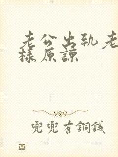 老公出轨老婆怎样原谅封面