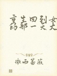 重生回到女儿死的那一天大结局