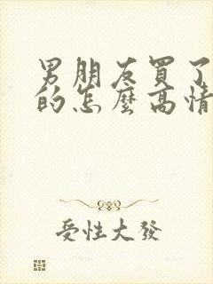 男朋友买了好吃的怎么高情商回复