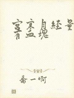 宫寒月经量多还有血块