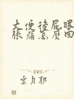 大便后屁眼有点胀痛怎么回事封面