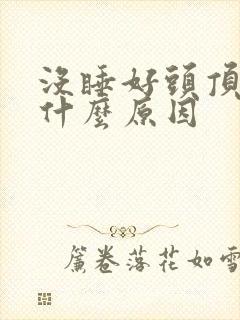 没睡好头顶疼是什么原因