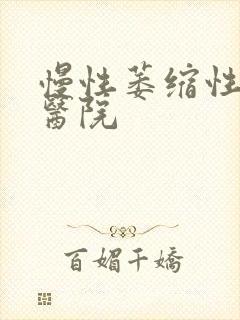 慢性萎缩性胃炎医院封面