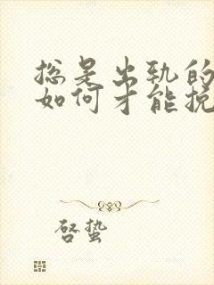 总是出轨的老公如何才能挽回