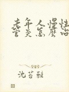 老年人慢性支气管炎怎么治