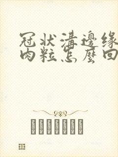 冠状沟边缘长小肉粒怎么回事封面