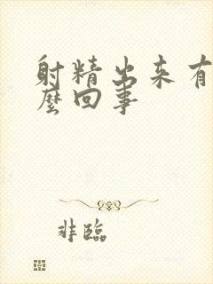 射精出来有血怎么回事