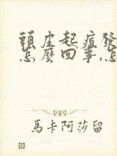 头皮起痘发痒是怎么回事,怎么解决