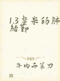 1.3厘米的肺结节