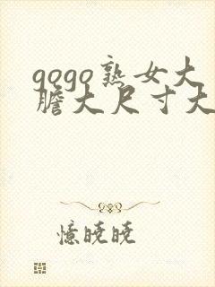 gogo熟女大胆大尺寸大尺度77