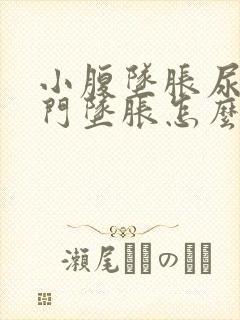 小腹坠胀尿频肛门坠胀怎么回事封面