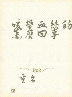 咳带血丝的痰是怎么回事