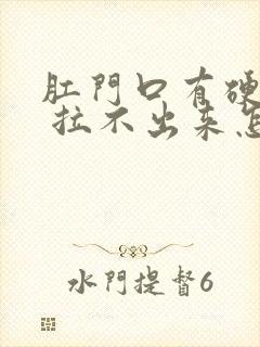 肛门口有硬大便 拉不出来怎么办?