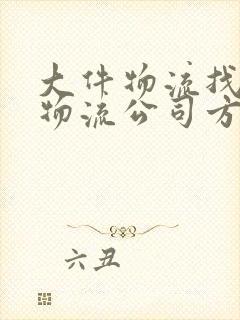 大件物流找哪家物流公司方便