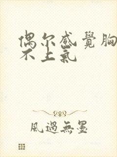 偶尔感觉胸闷喘不上气