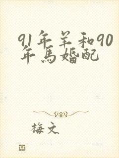 91年羊和90年马婚配