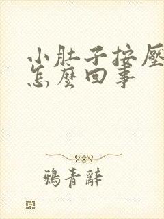 小肚子按压会疼怎么回事封面