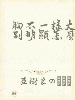 胸不一样大小特别明显怎么办