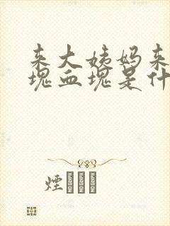 来大姨妈来一块块血块是什么原因?