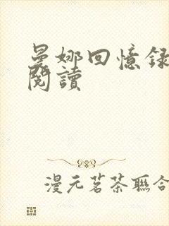 曼娜回忆录在线阅读