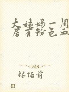 大姨妈一周后同房有粉色血