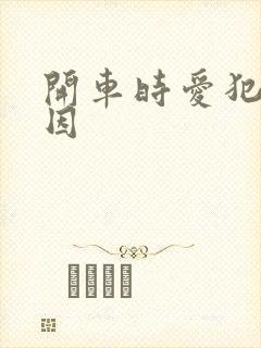 开车时爱犯困原因