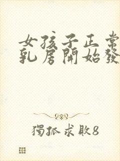 女孩子正常几岁乳房开始发育