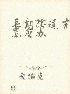 长期阴道有异味怎么办