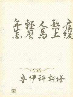 年轻人熬夜胸闷怎么马上缓解