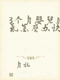 3个月婴儿肠胀气怎么办快速解决封面