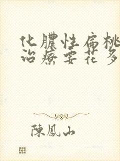 化脓性扁桃体炎治疗要花多少钱封面