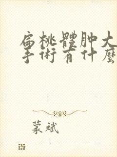 扁桃体肿大不做手术有什么影响